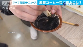 日咖啡店廢棄物利用 咖啡豆變墨水.麻袋做杯套