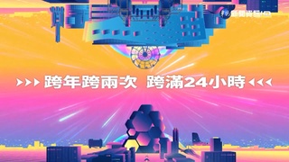 史無前例!高雄雙跨年 "跨2次"跨滿24小時