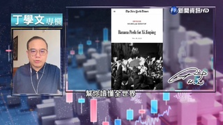 幫你讀懂紐約時報 習近平等於香蕉皮?