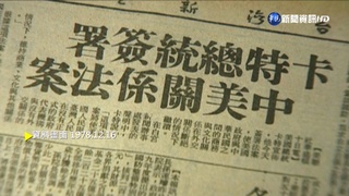 【歷史上的今天】中美宣布1979年元旦起建交 台灣與美國斷交