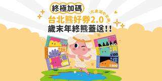 打開你的台北通！熊好券2.0推「終極加碼」 曾登記過就有獎