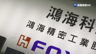 237億元台幣賣出! 鴻海售中國紫光所有持股