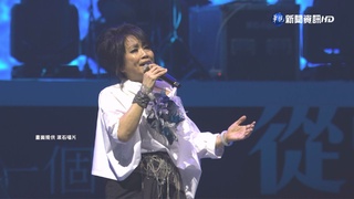 齊豫.潘越雲北流音樂會 用歌聲懷念故友三毛