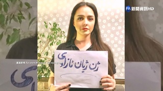 聲援"艾米尼之死"示威 伊朗影后遭逮捕