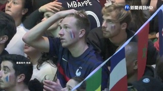 法阿決戰扣人心弦! 球迷屏息情緒高潮迭起