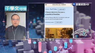 幫你讀懂FT 保護主義vs.中企全球收購戰略