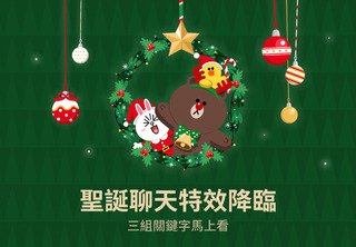 LINE耶誕特效登場！3組關鍵字召喚耶誕特效 讓熊大兔兔陪你過耶誕