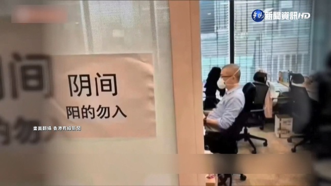 中國辦公室"陰陽相隔"?! 篩陰.篩陽同事就地隔離 | 華視新聞