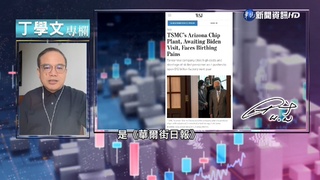 幫你讀懂WSJ 台積電美國設廠利弊分析