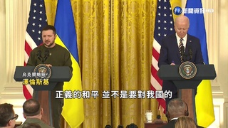 烏俄戰300天首出訪! 澤倫斯基閃電訪美演說
