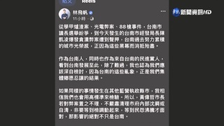 88槍.爐渣.光電.議長之亂 林飛帆轟:集體鄉愿