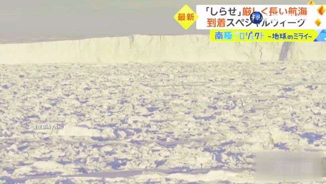 日"白瀨號"闖南極一度卡浮冰 遇暴風圈傾倒30度 | 華視新聞