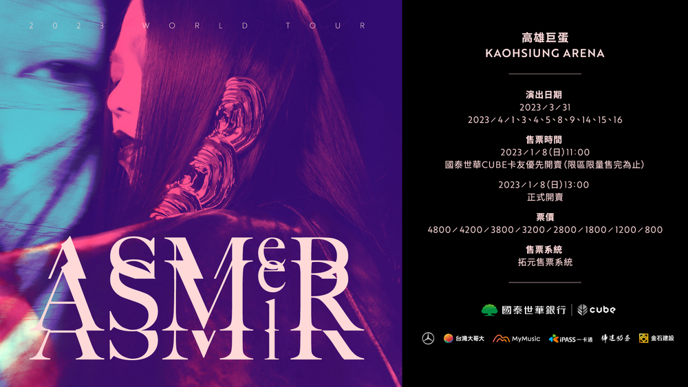《aMEI ASMR 世界巡迴演唱會》／聲動娛樂提供