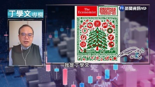 幫你讀懂經濟學人 回顧2022年的啟示