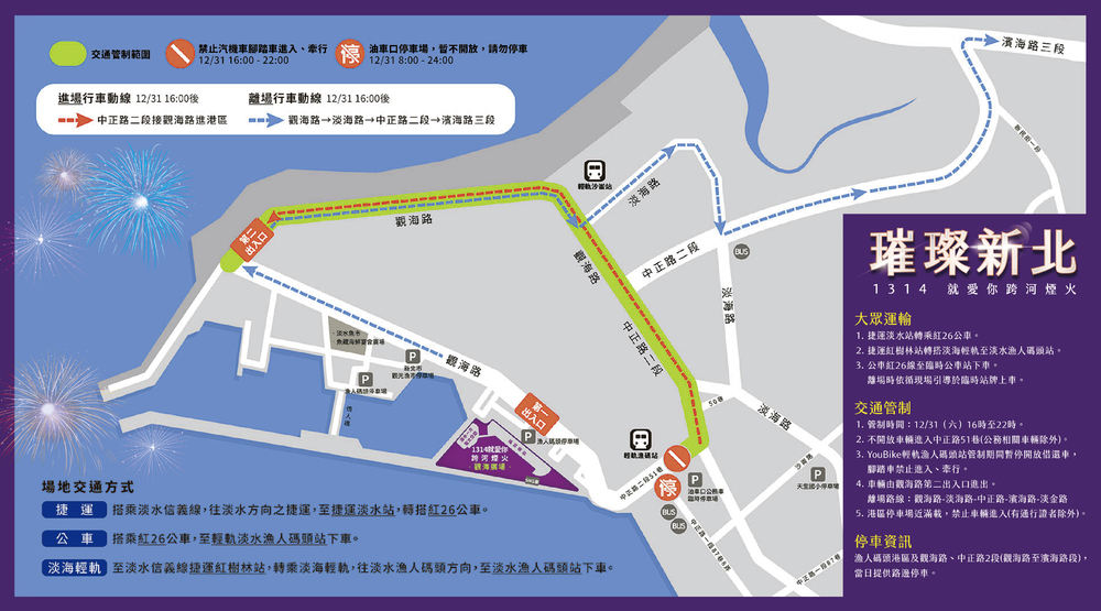 2023新北跨年煙火交通資訊圖(圖/新北市政府提供)