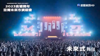 跨年倒數! 為近距離看偶像 粉絲提前幾天卡位