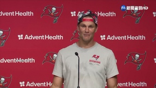 曾閃退40天 NFL傳奇布雷迪稱"退休還遠"