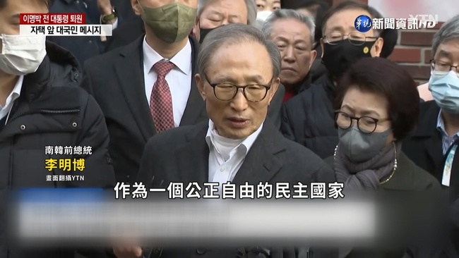 前南韓總統李明博獲特赦 家門前發表談話 | 華視新聞