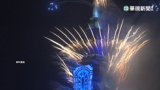 讓世界看見台灣 外交部將衛星轉播101煙火