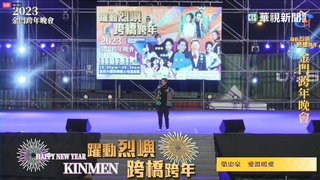 藝人接力開唱! 金門跨年演唱會嗨翻