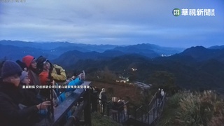 各地迎新年曙光 遊客登阿里山看日出
