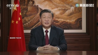 習近平新年賀詞 不提統一改"兩岸一家親"