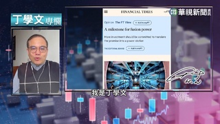 幫你讀懂金融時報 全球核能格局新趨勢