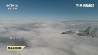 跨年夜到元旦清晨 共機8架次迫近桃竹外海