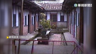 【歷史上的今天】蘆洲李氏古宅核定三級古蹟 後代合意捐出