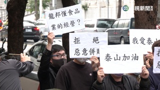拒惡意併購 泰山員工高院外舉牌表達訴求