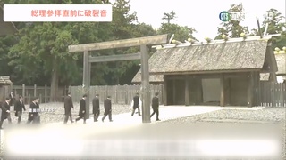 岸田文雄前往參拜前 伊勢神宮驚傳爆炸聲