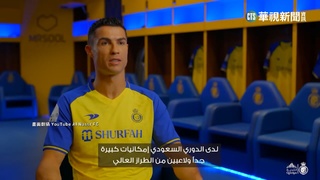 C羅現身艾納斯主場打招呼 球迷舉海報告白