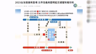 台灣燈會將登場! 信義商圈今凌晨0點起交管