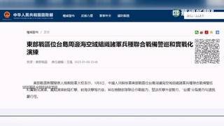 中共又軍演! 昨突宣布在台周邊實施多兵種演練