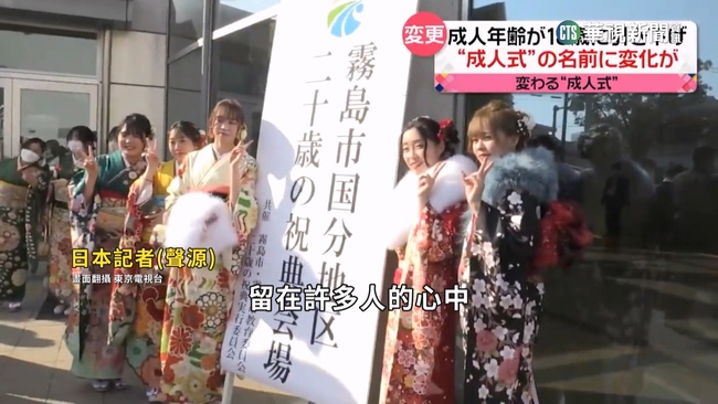 18歲就成年! 日本穿和服.挽髮歡度"成年禮" | 華視新聞