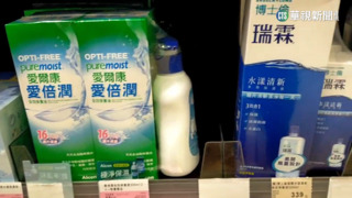 受烏俄戰影響?! AO隱眼保養液全台大缺貨