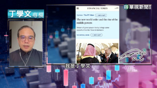 幫你讀懂FT 新冷戰促中等強國趁勢崛起