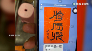 岳父傳"春聯書法3字" 神人解答竟是4字祝福