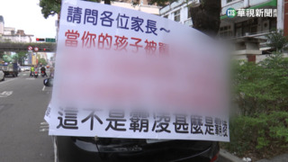不滿小孩遭霸凌 家長立10面看板"包圍國小"