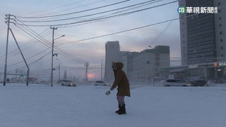 寒流襲西伯利亞冰城 周末氣溫跌至-65°C