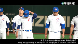 WBC中華隊36人集訓名單　8位旅外.28位中職