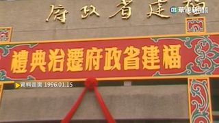 【歷史上的今天】福建省政府駐新店辦公40年 正式遷回金門