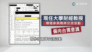 兜售情資鎖定財經學者？　專家憂滲透產業鏈「經濟統戰」