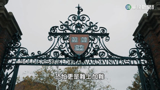 常春藤名校爆種族歧視　亞裔美籍被打低分？