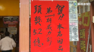 終結22連槓!5.2億一注獨得 獎落苗栗公館