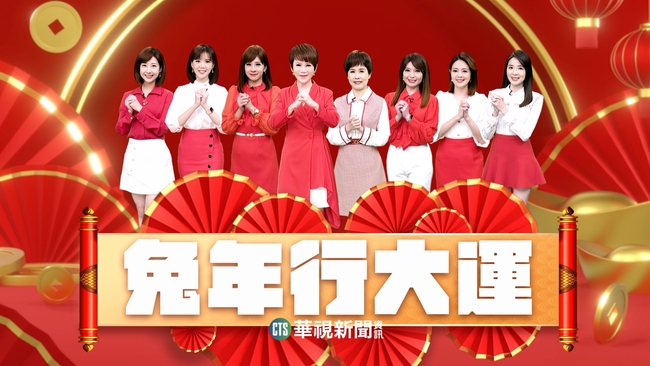 華視新聞主播8美齊賀兔年行大運  52台全新陣容亮相 | 華視新聞