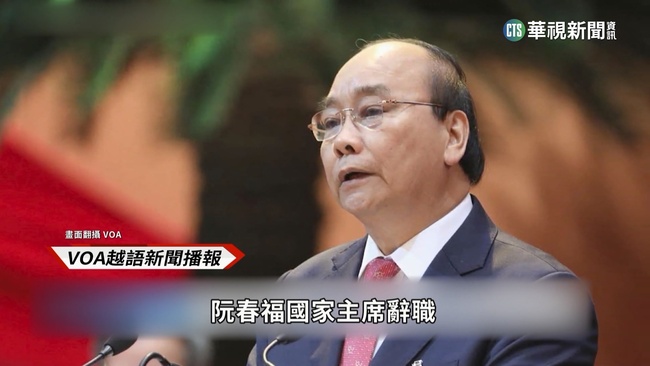 破天荒! 越南國家主席阮春福宣布辭職下台 | 華視新聞