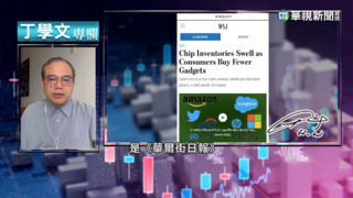 幫你讀懂WSJ 電子需求疲軟.全球晶片過剩
