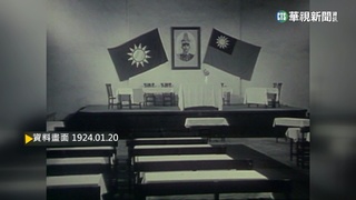 【歷史上的今天】國民黨全國代表大會　國共第一次合作