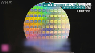 半導體全球競爭時代 NHK關注台積電戰略